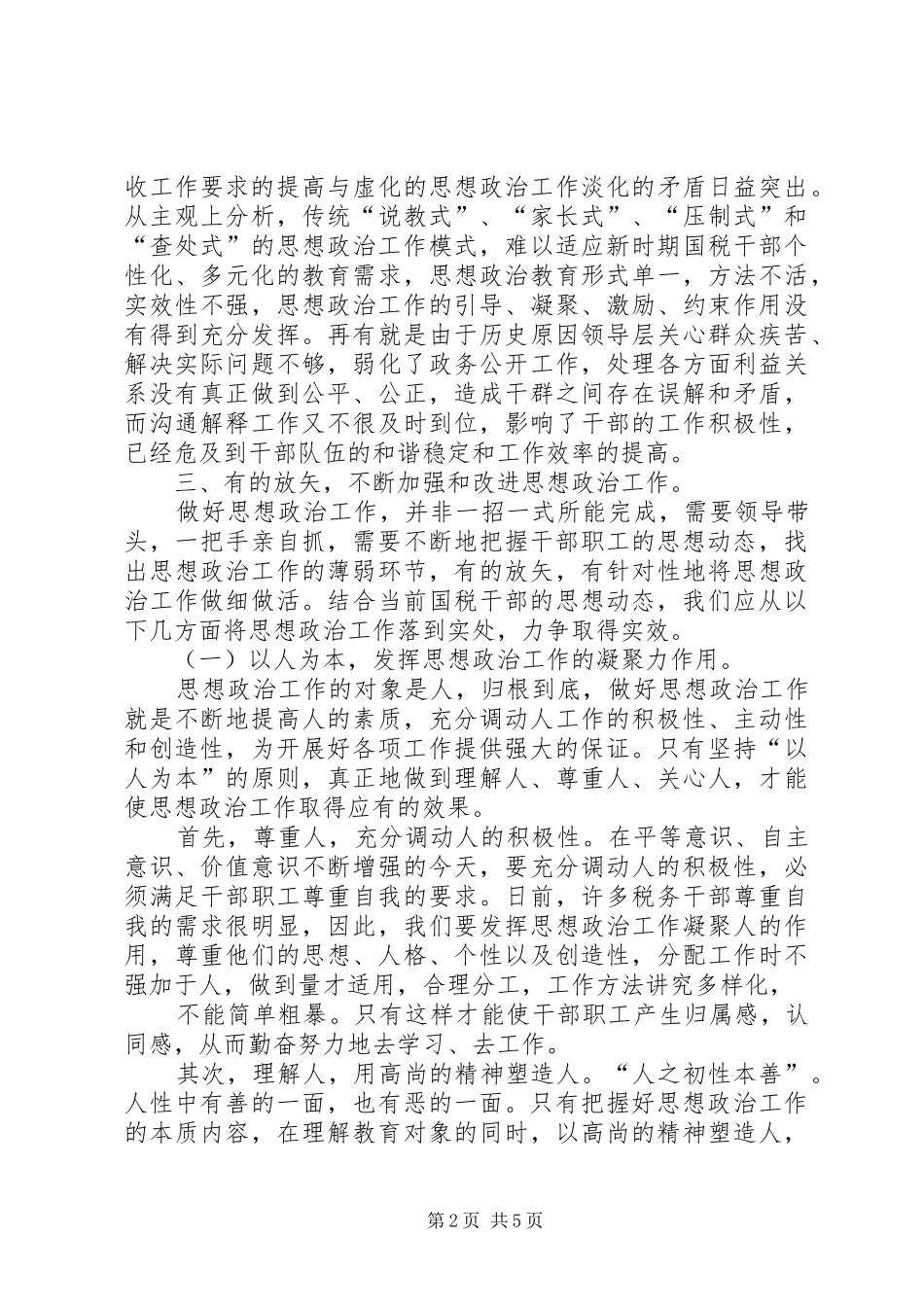 加强基层农发行队伍思想政治建设的几点思考_第2页