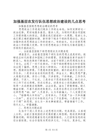 加强基层农发行队伍思想政治建设的几点思考