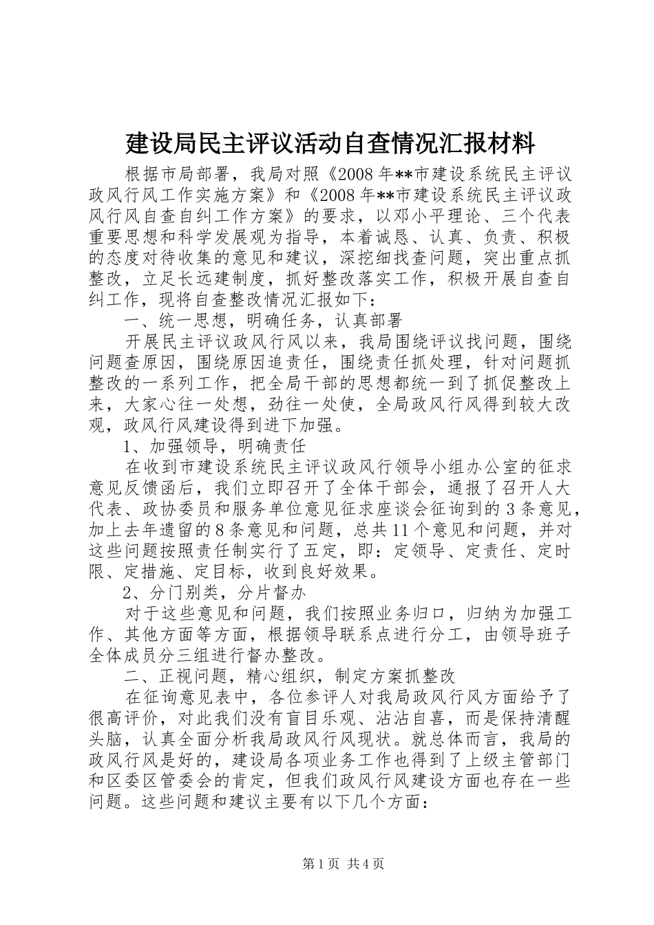 建设局民主评议活动自查情况汇报材料_第1页