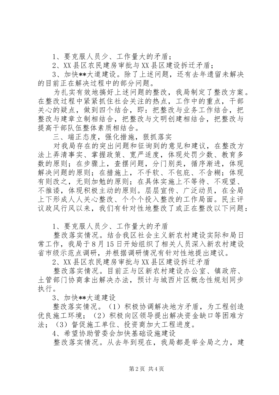 建设局民主评议活动自查情况汇报材料_第2页