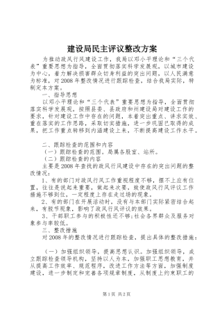 建设局民主评议整改方案