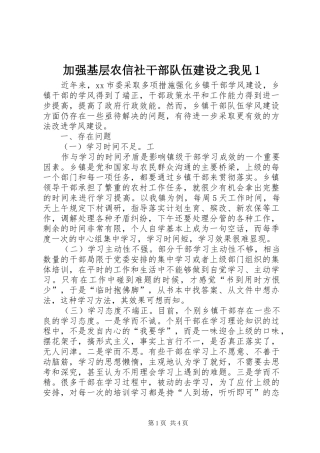 加强基层农信社干部队伍建设之我见