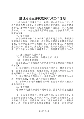 建设局民主评议政风行风工作计划