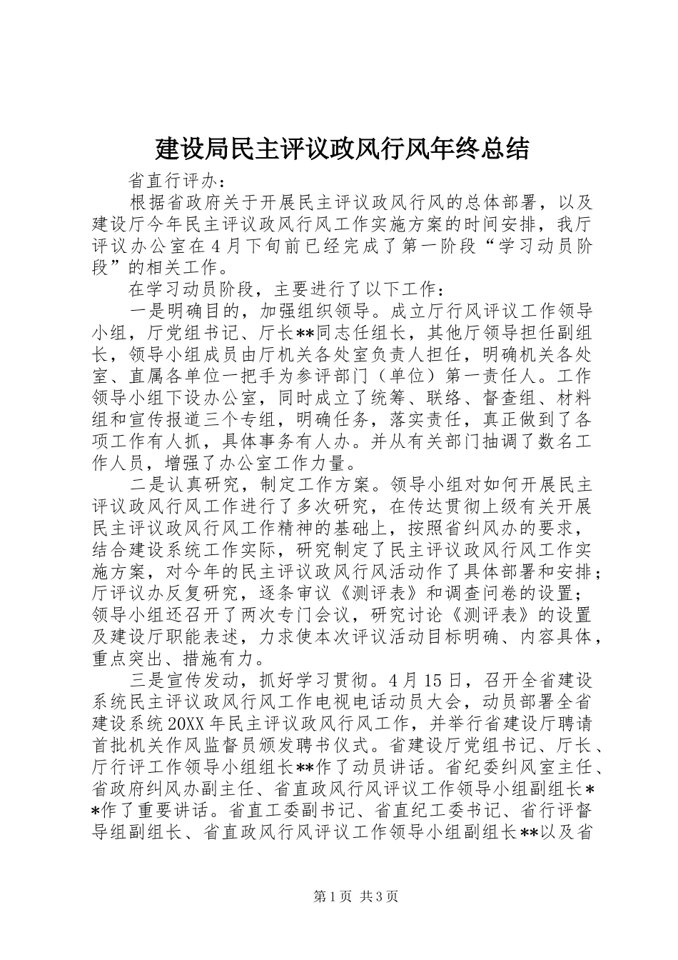 建设局民主评议政风行风年终总结_第1页