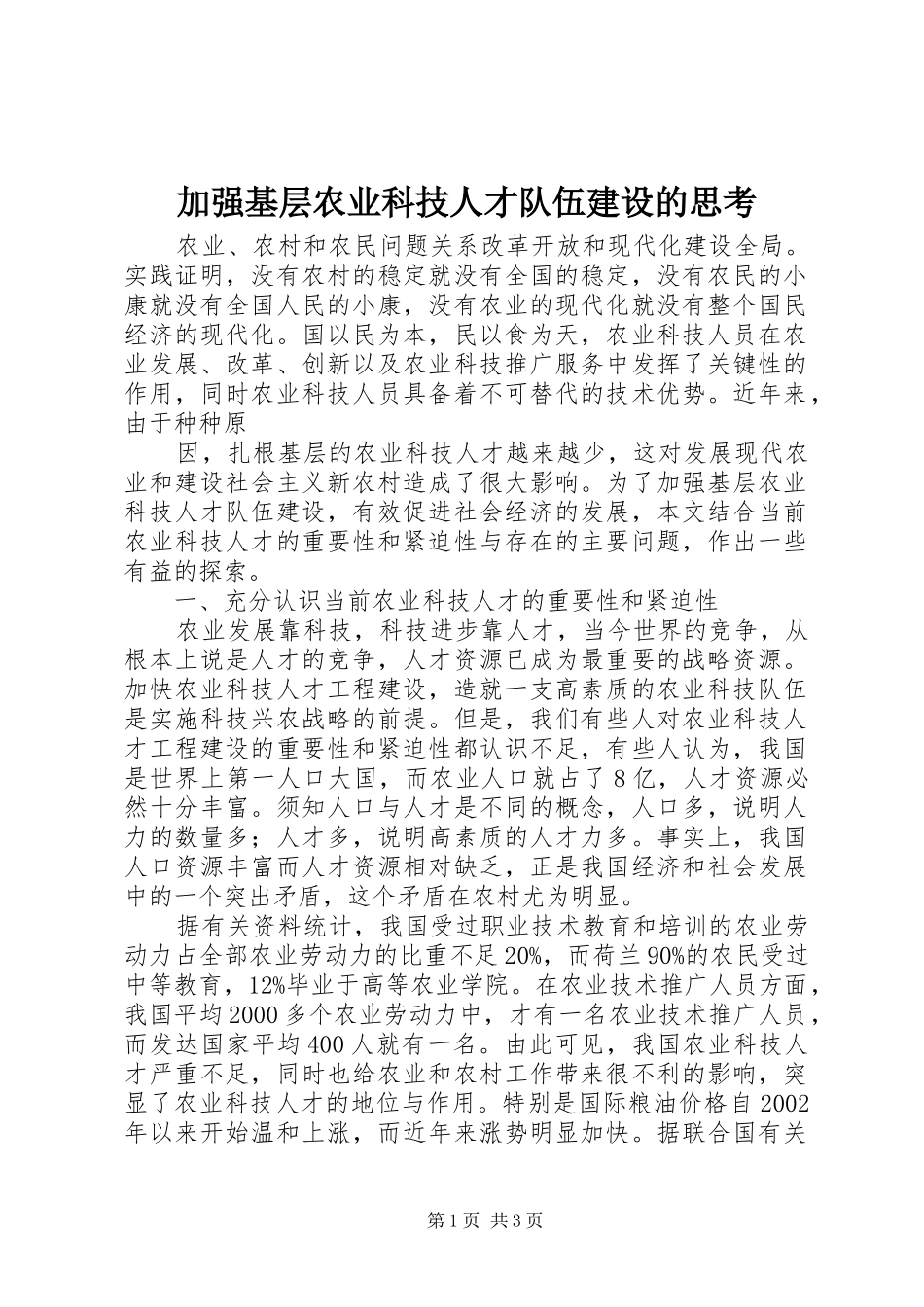 加强基层农业科技人才队伍建设的思考_第1页