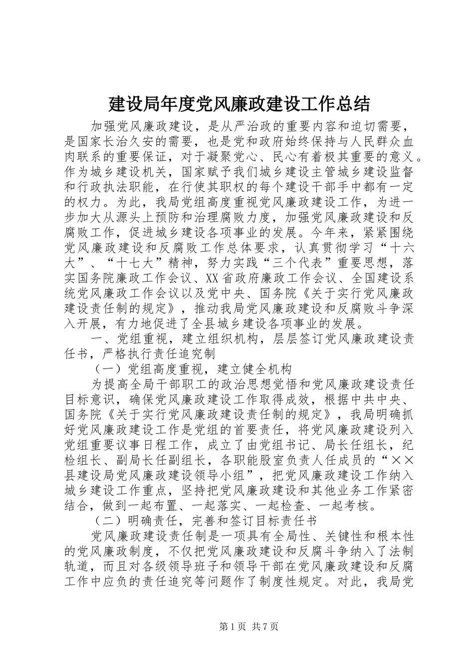 建设局年度党风廉政建设工作总结_第1页