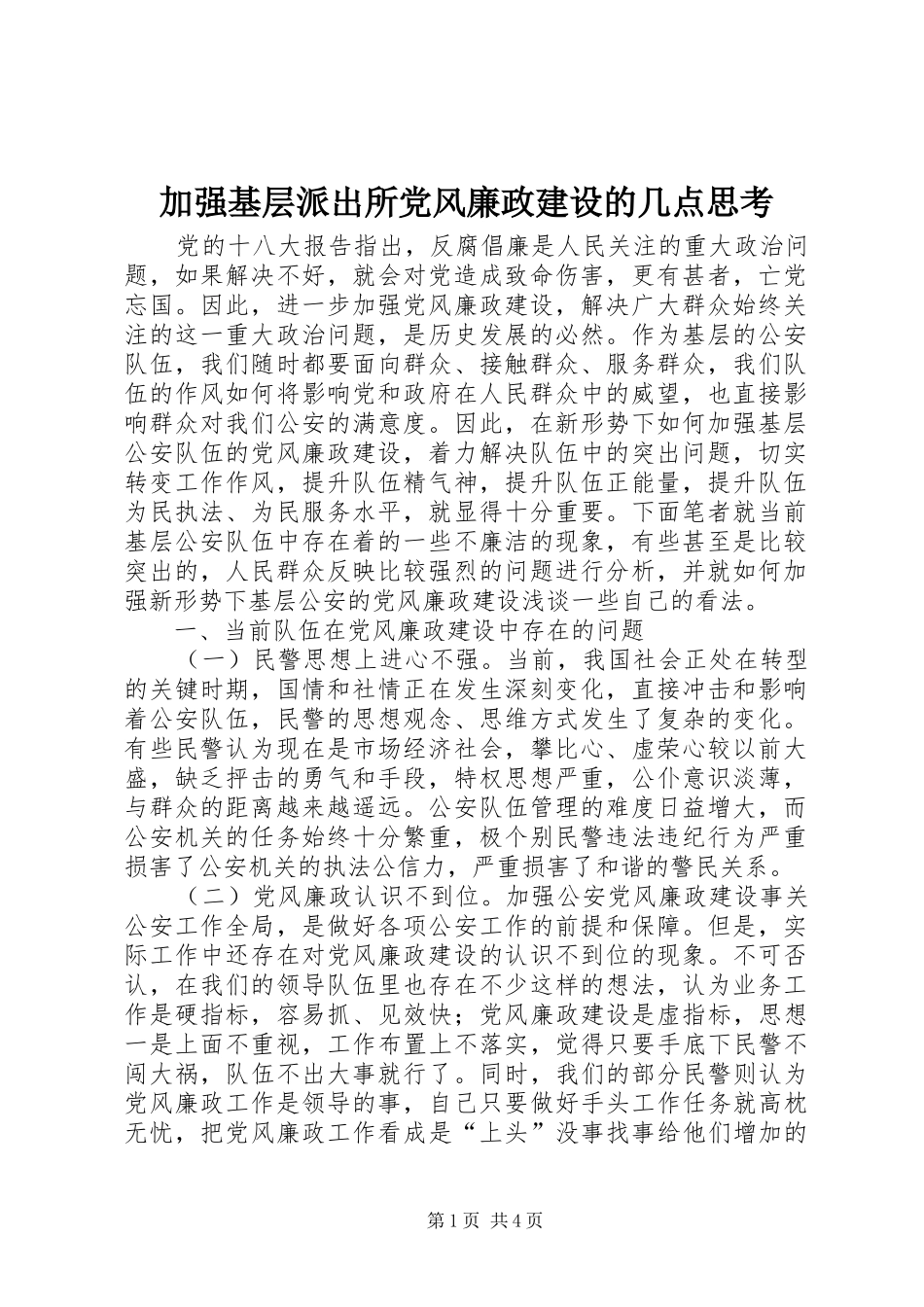 加强基层派出所党风廉政建设的几点思考_第1页