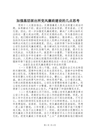 加强基层派出所党风廉政建设的几点思考
