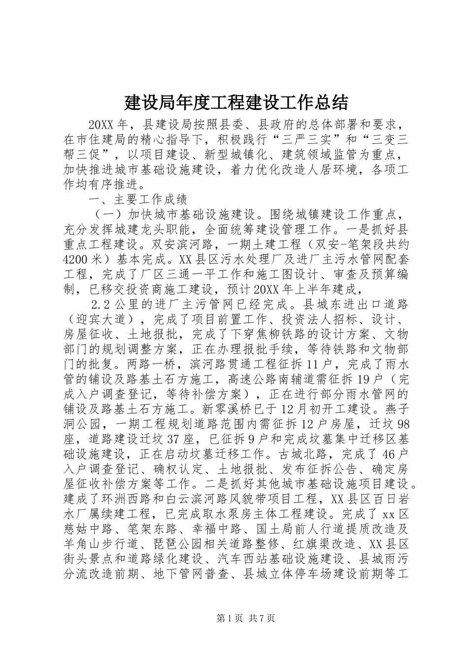 建设局年度工程建设工作总结_第1页