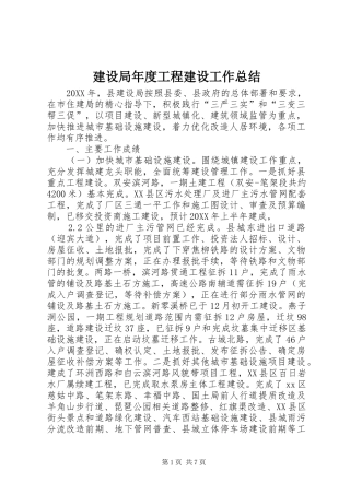 建设局年度工程建设工作总结