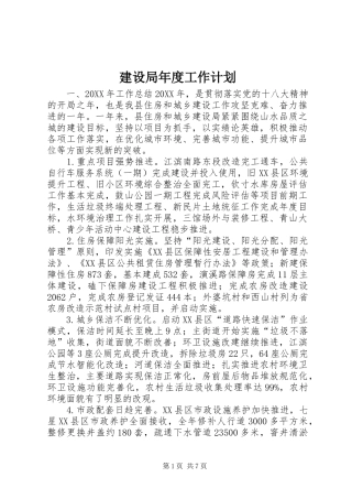 建设局年度工作计划