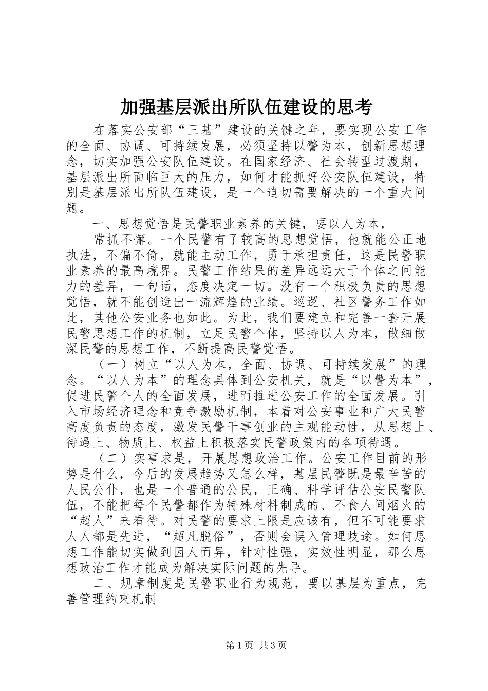 加强基层派出所队伍建设的思考_第1页