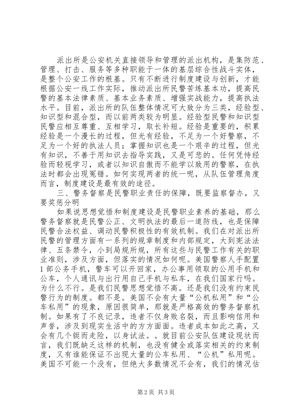 加强基层派出所队伍建设的思考_第2页