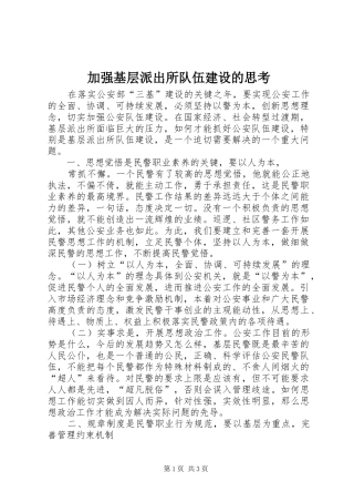 加强基层派出所队伍建设的思考