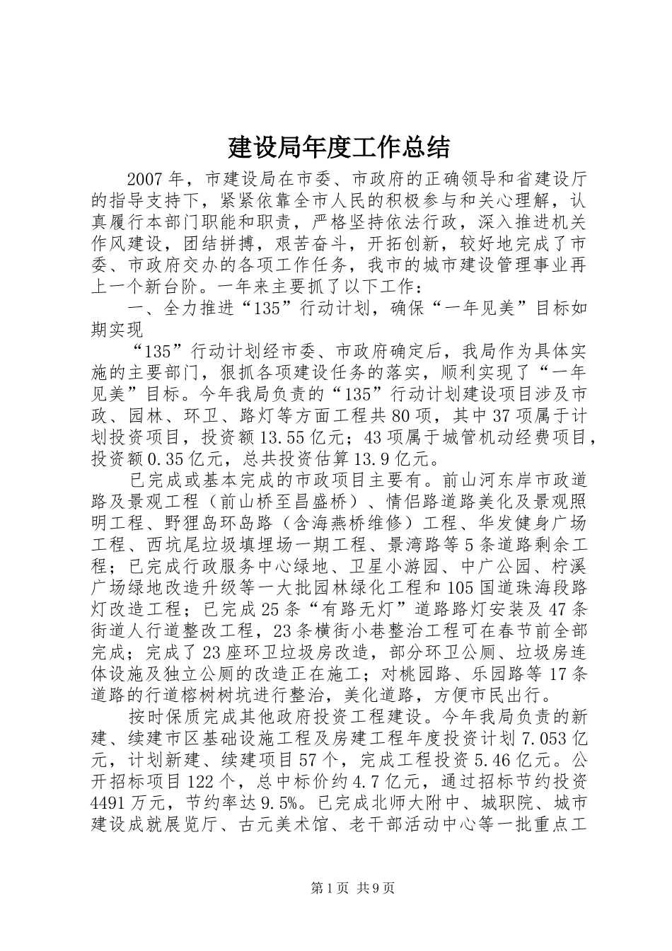 建设局年度工作总结_第1页