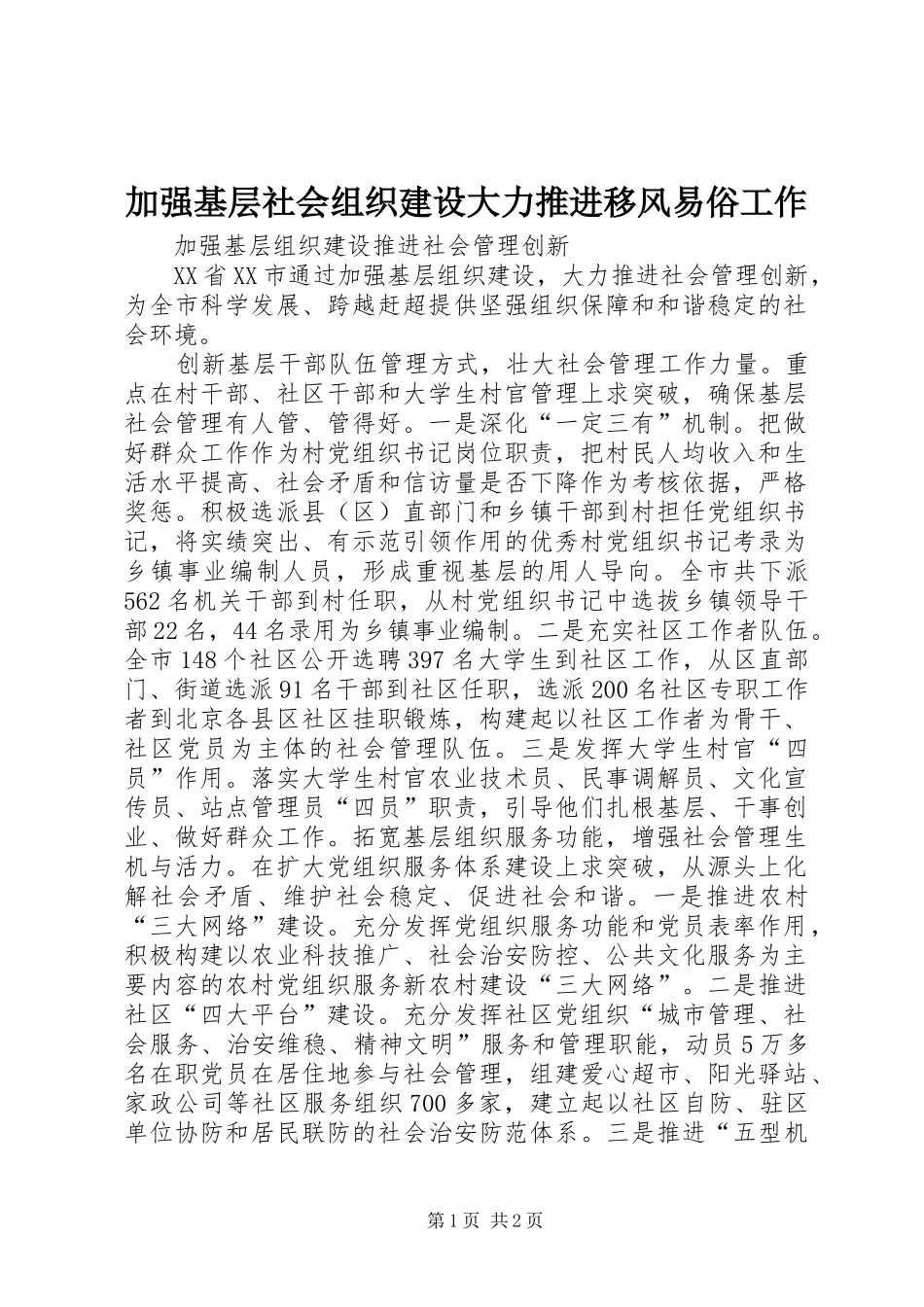 加强基层社会组织建设大力推进移风易俗工作_第1页