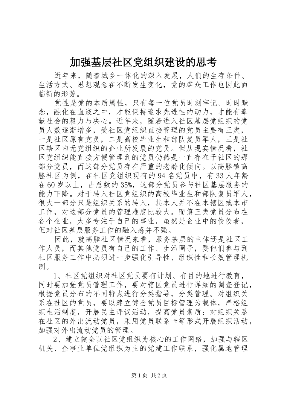 加强基层社区党组织建设的思考_第1页