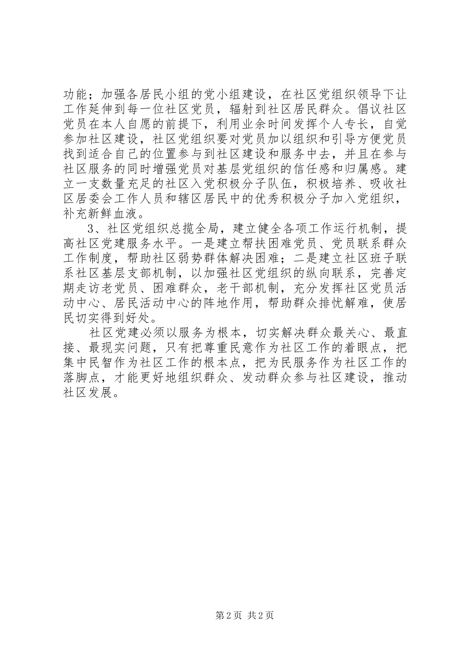 加强基层社区党组织建设的思考_第2页