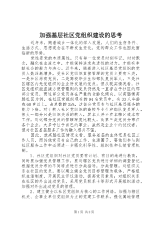 加强基层社区党组织建设的思考