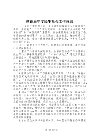 建设局年度民生社会工作总结