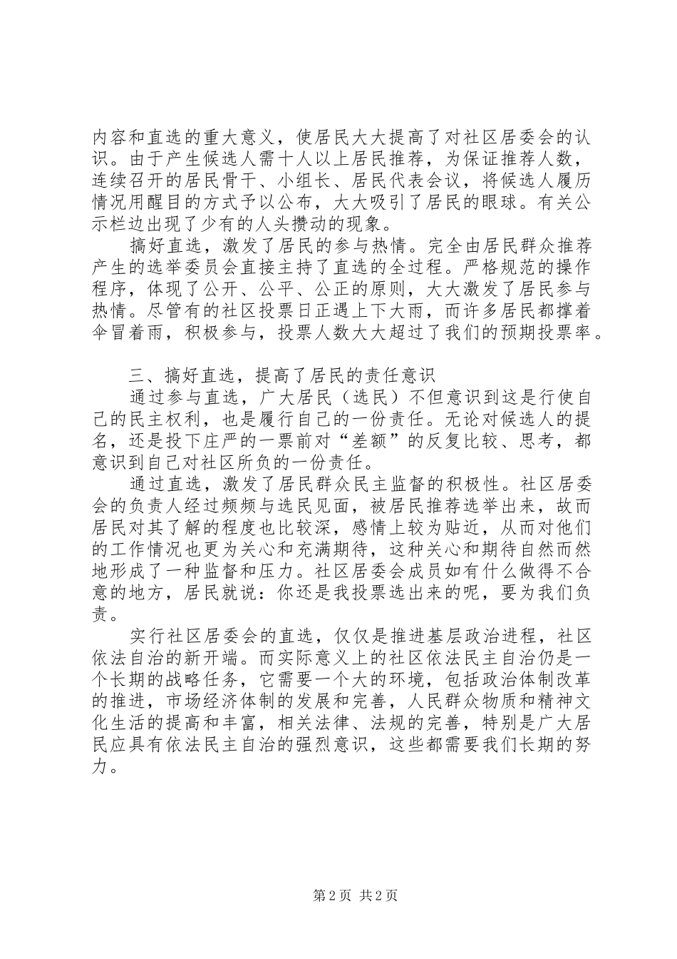 加强基层社区组织建设依法民主选举_第2页