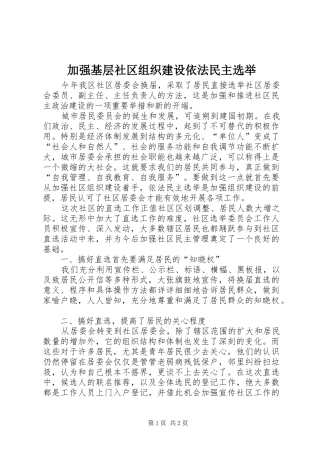 加强基层社区组织建设依法民主选举