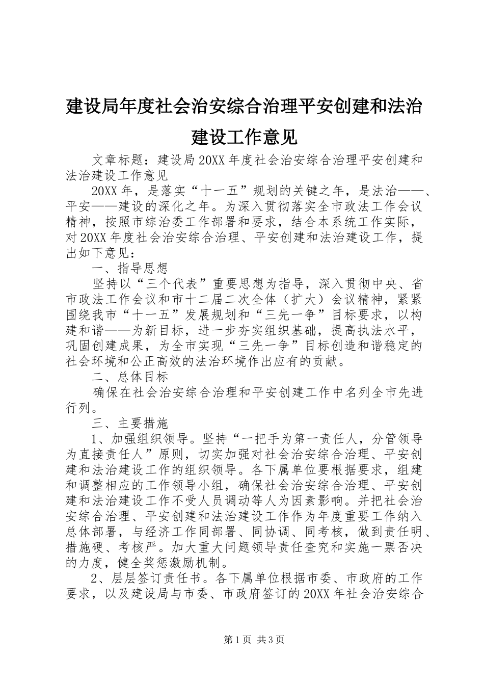 建设局年度社会治安综合治理平安创建和法治建设工作意见_第1页