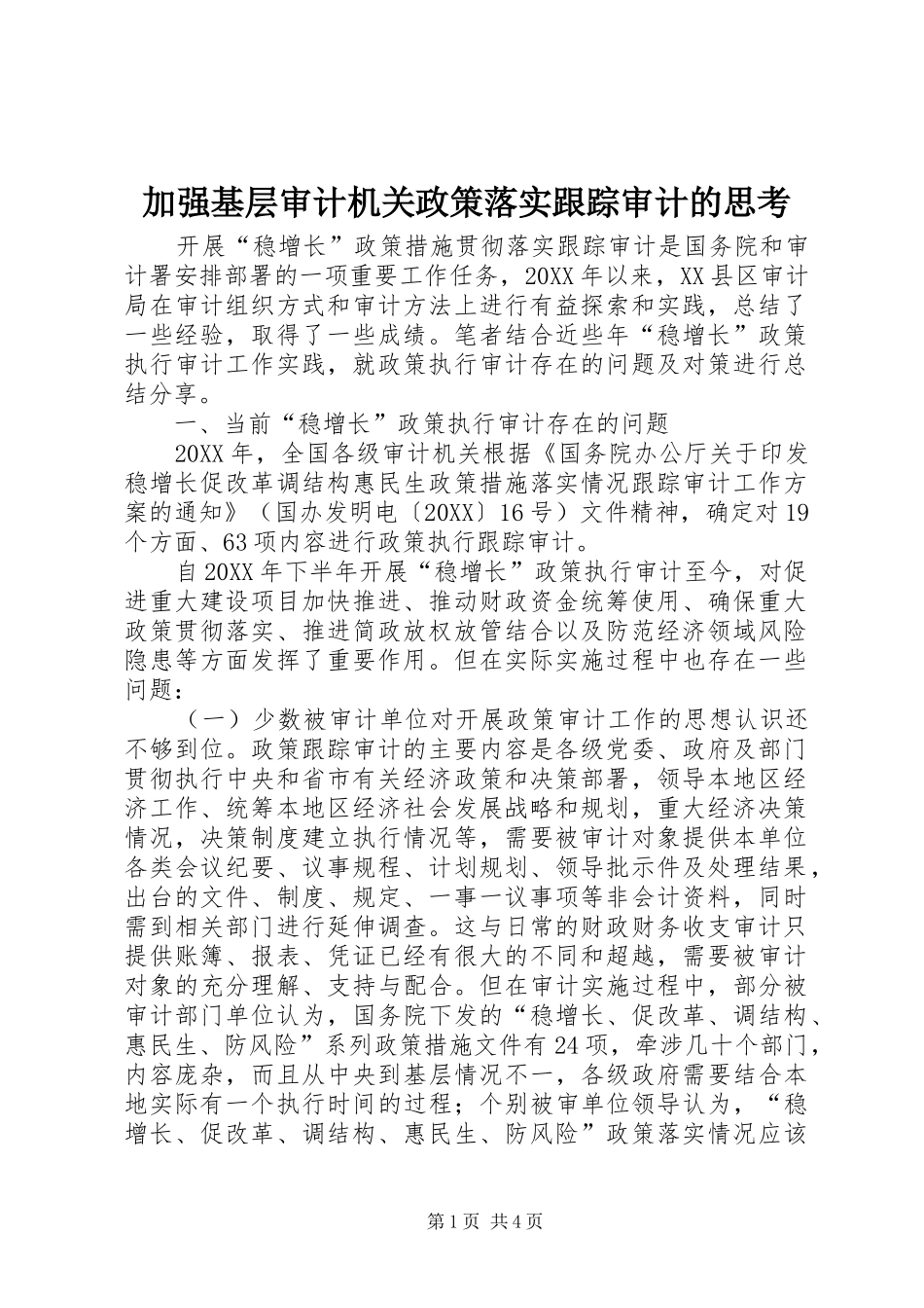 加强基层审计机关政策落实跟踪审计的思考_第1页