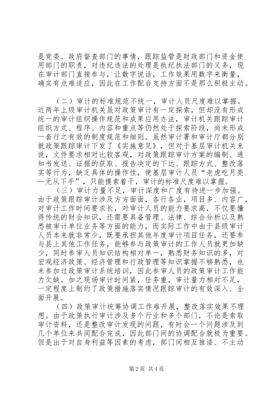 加强基层审计机关政策落实跟踪审计的思考_第2页