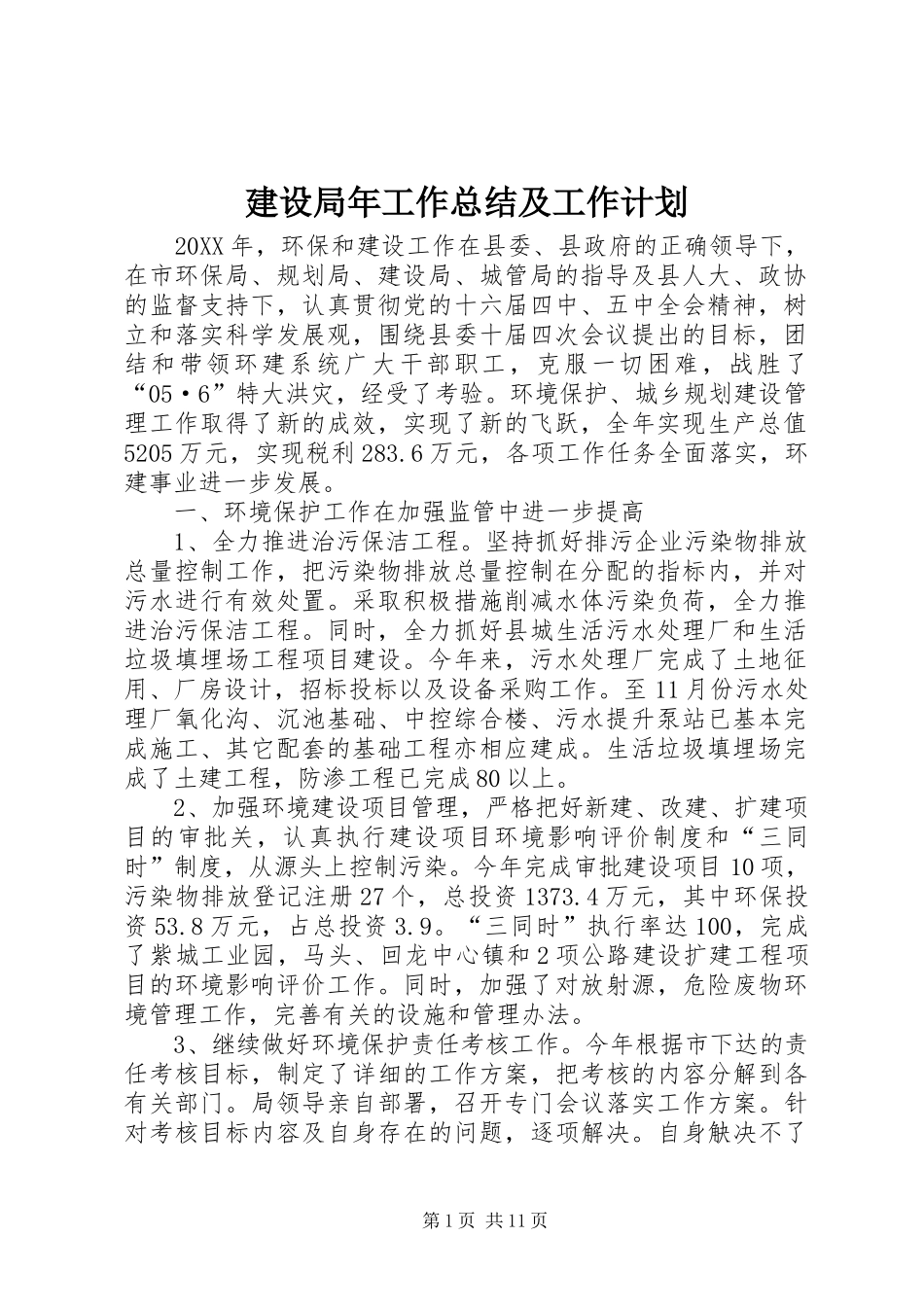 建设局年工作总结及工作计划_第1页