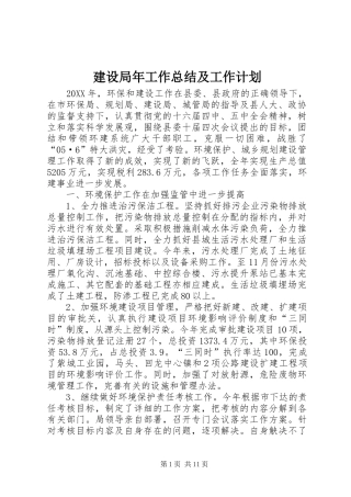 建设局年工作总结及工作计划