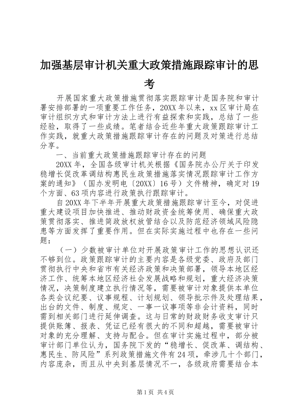 加强基层审计机关重大政策措施跟踪审计的思考_第1页