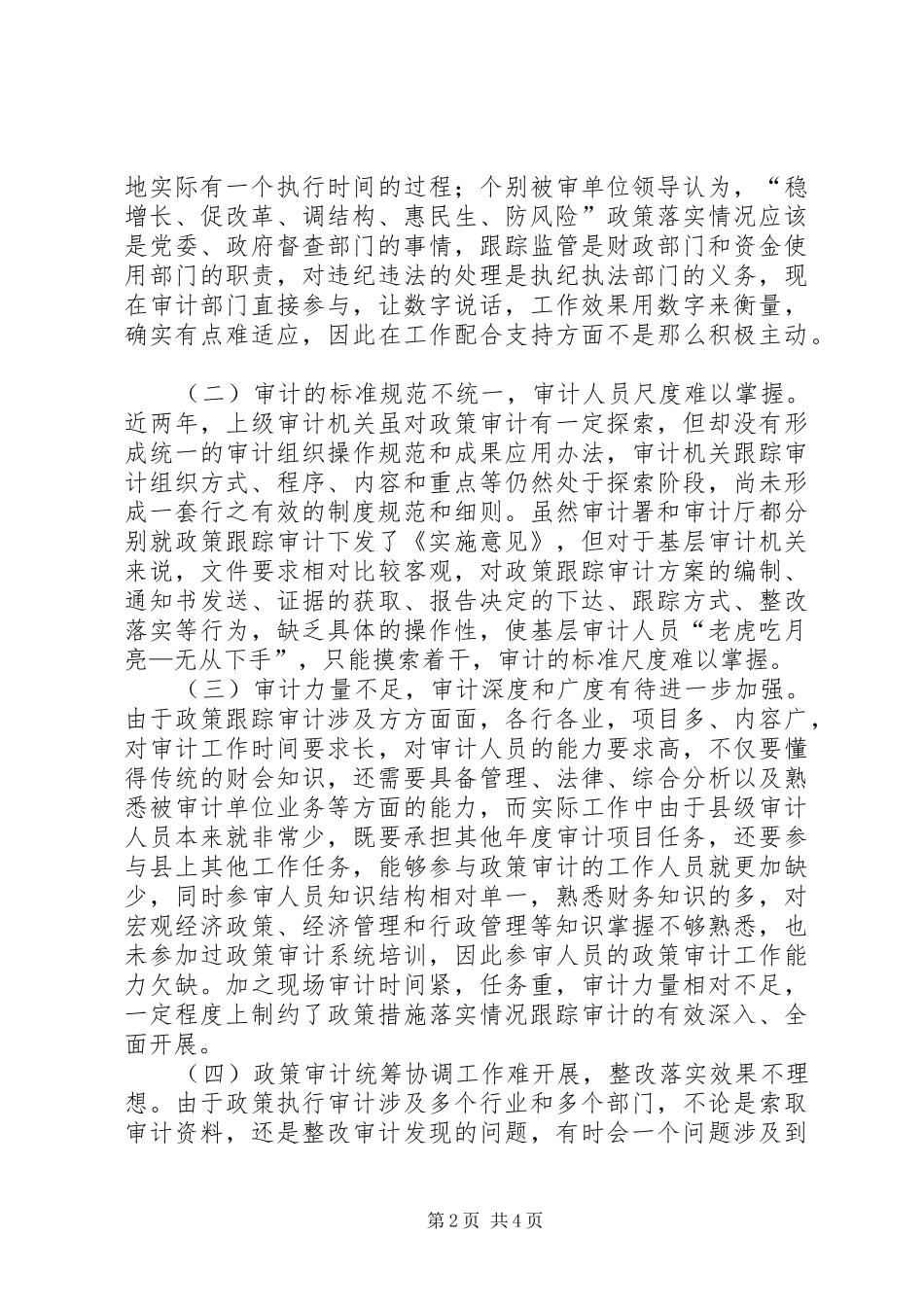 加强基层审计机关重大政策措施跟踪审计的思考_第2页