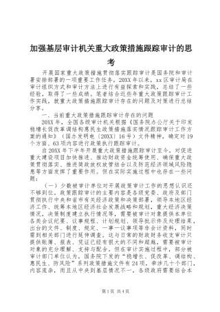 加强基层审计机关重大政策措施跟踪审计的思考