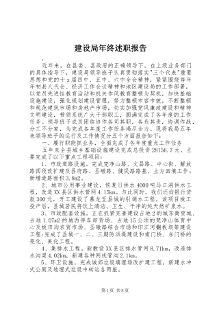 建设局年终述职报告