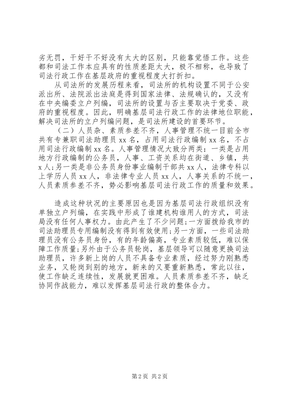 加强基层司法所建设的调研报告_第2页