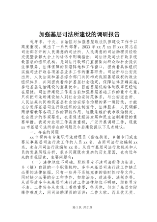 加强基层司法所建设的调研报告