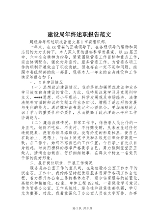 建设局年终述职报告范文