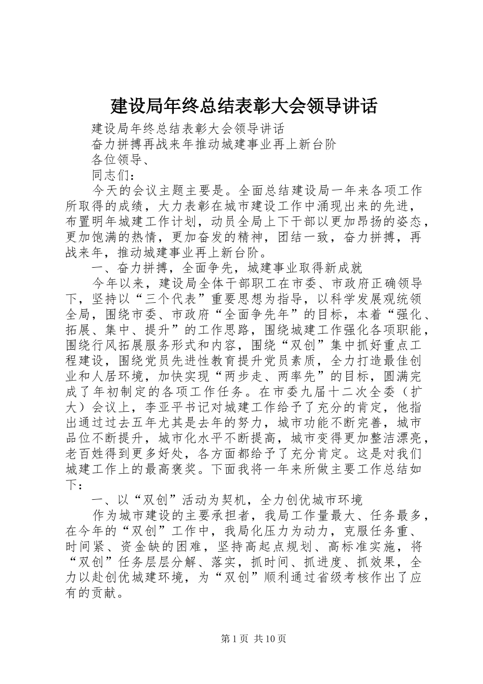 建设局年终总结表彰大会领导致辞_第1页
