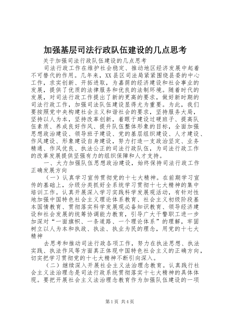 加强基层司法行政队伍建设的几点思考_第1页
