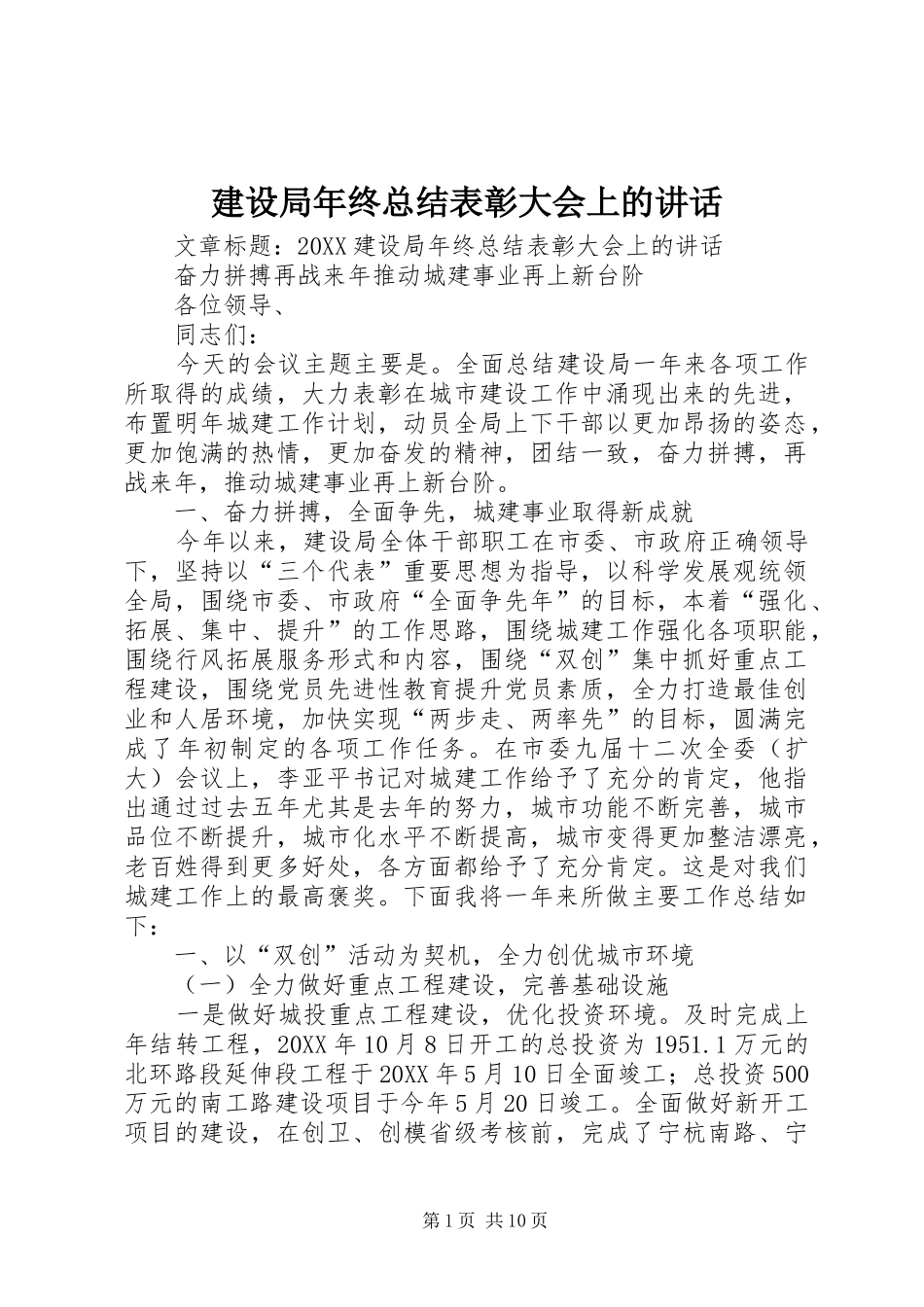 建设局年终总结表彰大会上的致辞_第1页