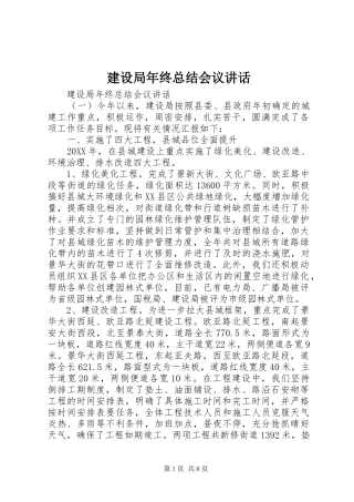 建设局年终总结会议致辞