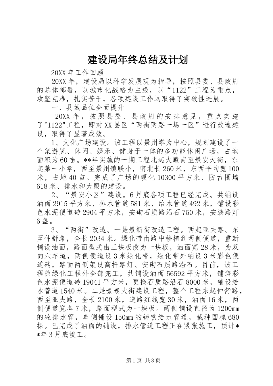 建设局年终总结及计划_第1页
