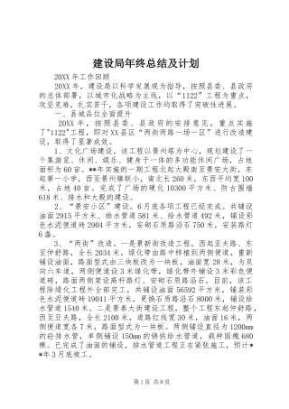 建设局年终总结及计划