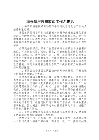 加强基层思想政治工作之我见
