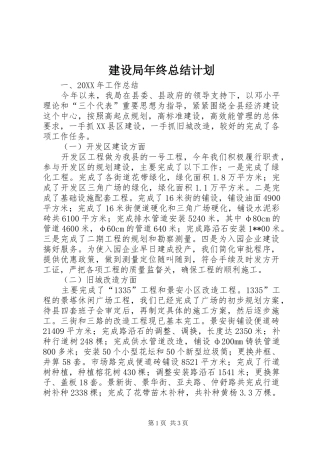 建设局年终总结计划