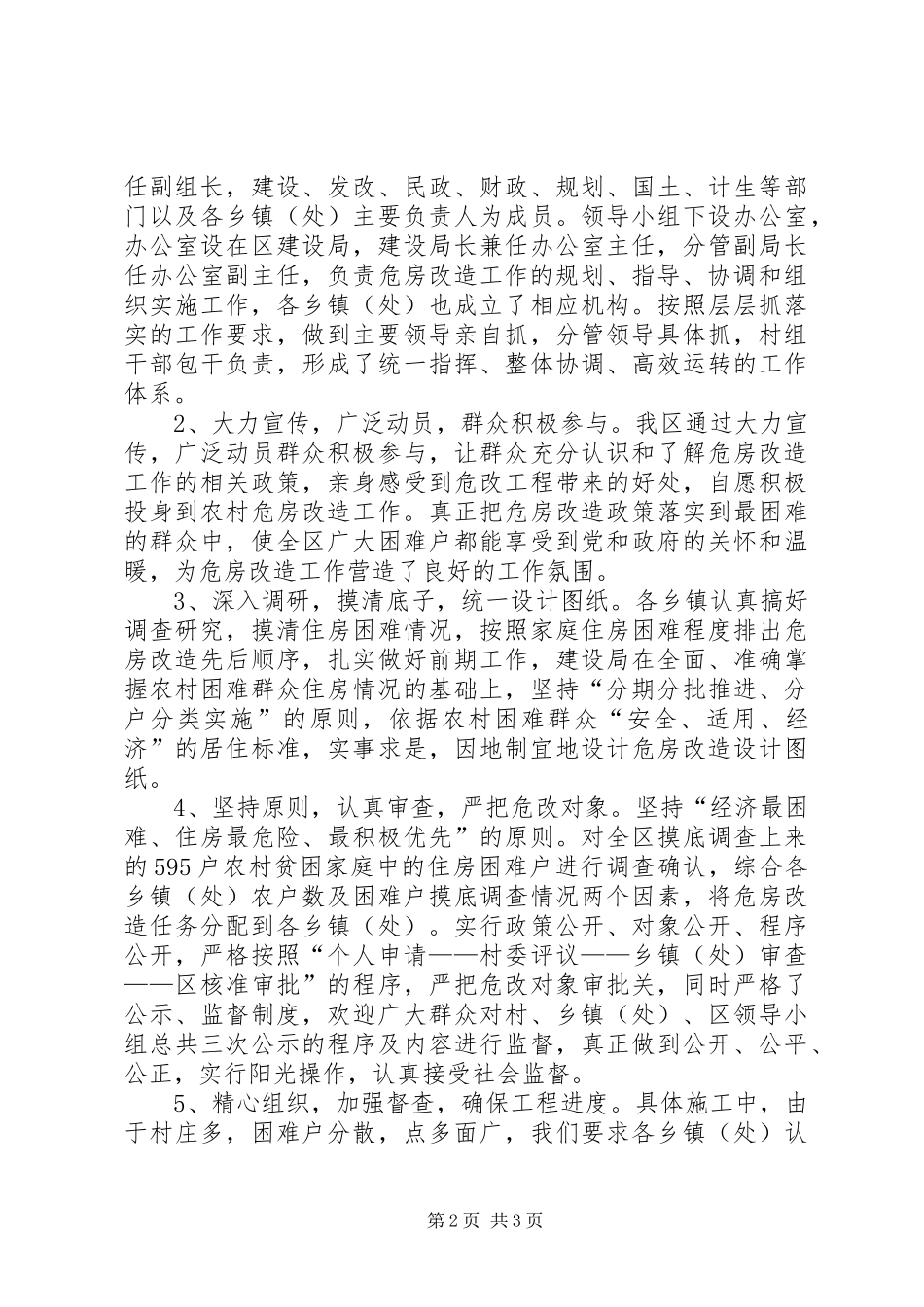 建设局农村危房改造工作总结_第2页