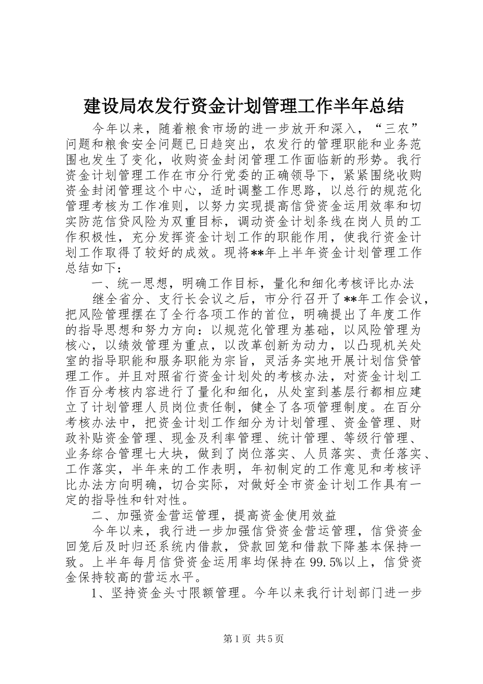 建设局农发行资金计划管理工作半年总结_第1页