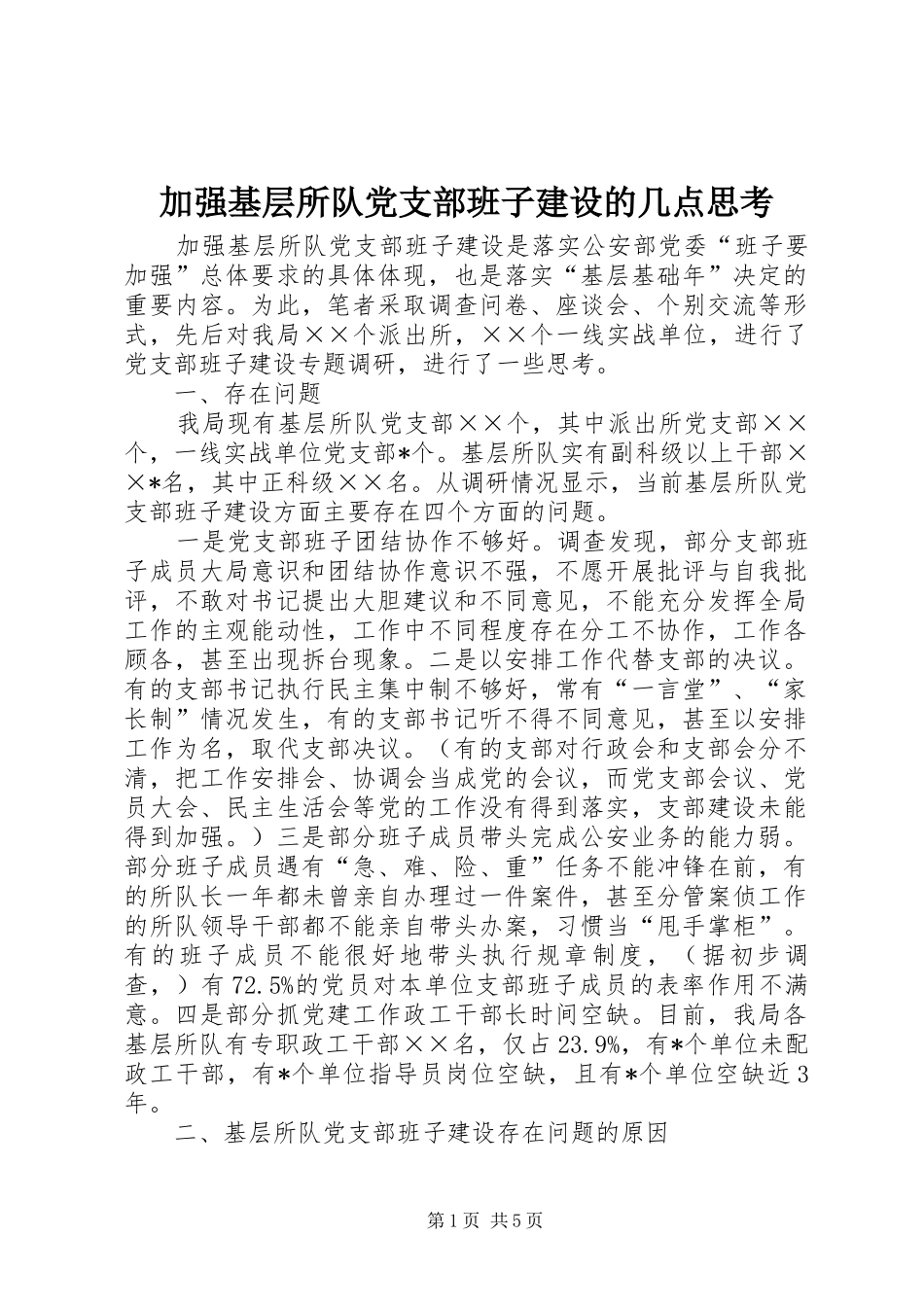 加强基层所队党支部班子建设的几点思考_第1页