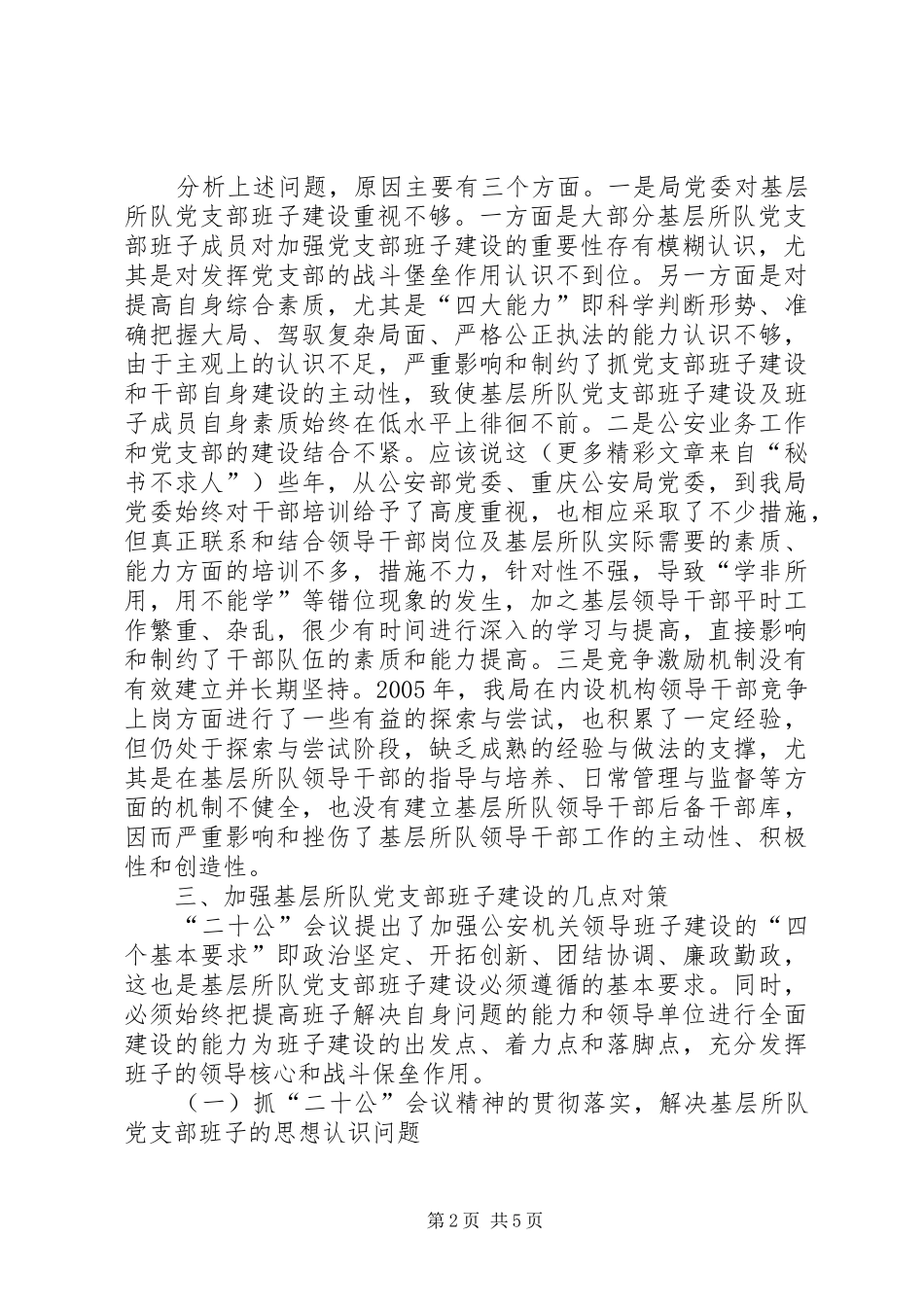 加强基层所队党支部班子建设的几点思考_第2页
